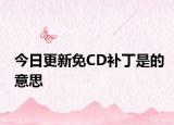 今日更新免CD补丁是的意思