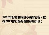 2010年好看的穿越小说排行榜（推荐2011排行榜好看的穿越小说）