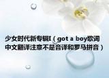 少女时代新专辑I（got a boy歌词中文翻译注意不是音译和罗马拼音）