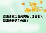 路西法和加百列关系（加百利和路西法是嘛个关系）