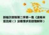 新福尔摩斯第二季第一集《波希米亚丑闻（》没看懂求去剧情解释）