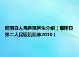 郁南县人民医院医生介绍（郁南县第二人民医院院志2010）
