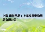 上海 宠物用品（上海发得宠物用品有限公司）