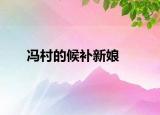 冯村的候补新娘