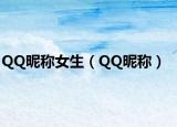 QQ昵称女生（QQ昵称）