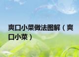 爽口小菜做法图解（爽口小菜）