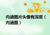 内涵图片头像有深度（内涵图）