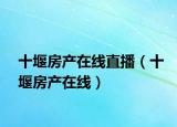 十堰房产在线直播（十堰房产在线）