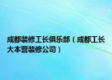 成都装修工长俱乐部（成都工长大本营装修公司）
