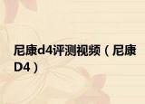尼康d4评测视频（尼康D4）