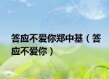 答应不爱你郑中基（答应不爱你）