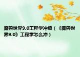 魔兽世界9.0工程学冲级（《魔兽世界9.0》工程学怎么冲）