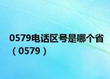 0579电话区号是哪个省（0579）
