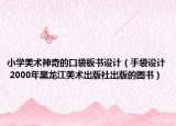 小学美术神奇的口袋板书设计（手袋设计 2000年黑龙江美术出版社出版的图书）