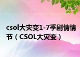 csol大灾变1-7季剧情情节（CSOL大灾变）