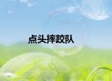 点头摔跤队