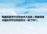 隋唐英雄李世民和如意大结局（隋唐英雄中最后李世民和如意在一起了吗?）