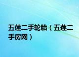 五莲二手轮胎（五莲二手房网）
