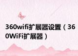 360wifi扩展器设置（360WiFi扩展器）
