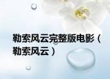 勒索风云完整版电影（勒索风云）