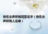 快乐女声所有冠军名字（快乐女声所有人名单）