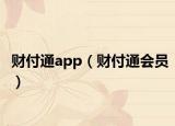 财付通app（财付通会员）