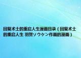 回复术士的重启人生漫画目录（回复术士的重启人生 羽贺ソウケン作画的漫画）