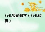 八孔竖笛教学（八孔砖机）