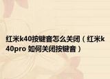 红米k40按键音怎么关闭（红米k40pro 如何关闭按键音）