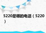5220是哪的电话（5220）