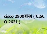 cisco 2900系列（CISCO 2621）