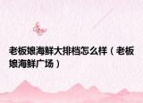 老板娘海鲜大排档怎么样（老板娘海鲜广场）