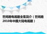 世间路电视剧全集简介（世间路 2010年中国大陆电视剧）