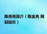 陈亮亮简介（陈金亮 网站站长）