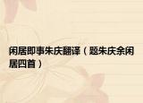 闲居即事朱庆翻译（题朱庆余闲居四首）
