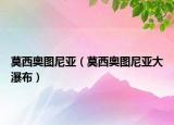 莫西奥图尼亚（莫西奥图尼亚大瀑布）