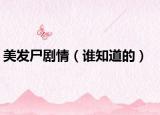 美发尸剧情（谁知道的）