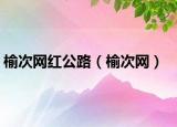 榆次网红公路（榆次网）