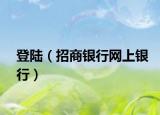 登陆（招商银行网上银行）