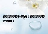 建筑声学设计顾问（建筑声学设计指南）