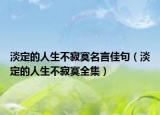 淡定的人生不寂寞名言佳句（淡定的人生不寂寞全集）