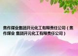 焦作煤业集团开元化工有限责任公司（焦作煤业 集团开元化工有限责任公司）