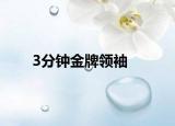 3分钟金牌领袖
