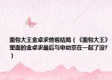 面包大王金卓求他爸结局（《面包大王》里面的金卓求最后与申幼京在一起了没?）