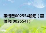 惠博普002554股吧（惠博普[002554]）