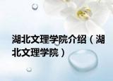 湖北文理学院介绍（湖北文理学院）