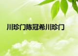 川珍门陈冠希川珍门