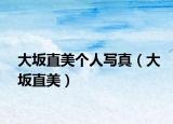 大坂直美个人写真（大坂直美）