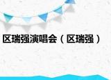 区瑞强演唱会（区瑞强）