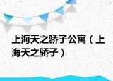 上海天之骄子公寓（上海天之骄子）